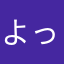 よっとぅん