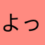 よっとこい