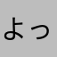 よっぬん4