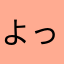 よっぱっぴ！