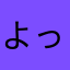 よっぴぃ&