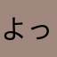 よっぴこ