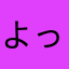 よっぴ！！！！