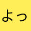 よっぴ1