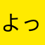 よっぽし