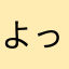 よっチャマン