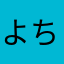よっ ち