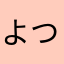 よついち0421