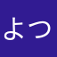 よつこす