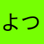 よつこ123