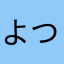 よつててけ