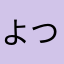 よつばきつね