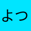 よつばみずたまり