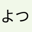 よつばやさん