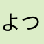 よつばん