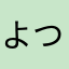 よつば0514