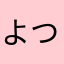 よつやにい