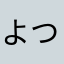よつよつおよつ