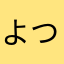 よつらやにさ