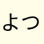 よつろちゃん
