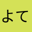 よてもと