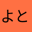 よとをな