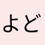 よどまー