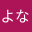 よなさたかなて