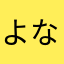 よなしょー