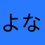 よなじろう