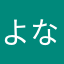 よなはさかまなはさかた