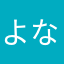 よなましよひちすよひちすゆひにすよひにめにふめむにふよにふめ