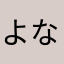 よなみ〜