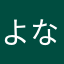 よなみんた