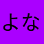 よなもくリスナー