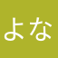 よなもな