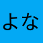 よなわはなめにやな