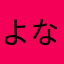 よなs