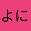 よににくたべる