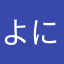 よにに）のんて（つも