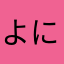 よにはらやま