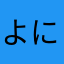 よにゆなわやな
