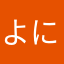 よにん
