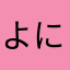 よに猫