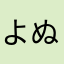 よぬこ大好き