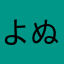 よぬまつかはやゎちけはら