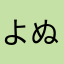 よぬみたあらは、