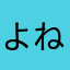 よねかずゆうたろう