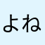 よねくらとみたけ