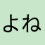 よねさき